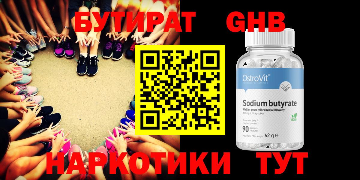 БУТИРАТ оксибутират Берёзовский